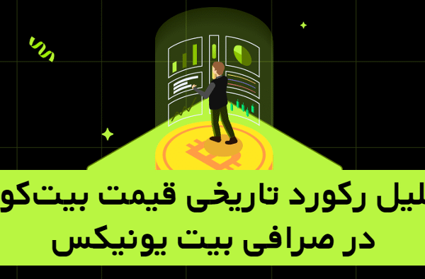 رکورد تاریخی قیمت بیت‌کوین در بیت یونیکس