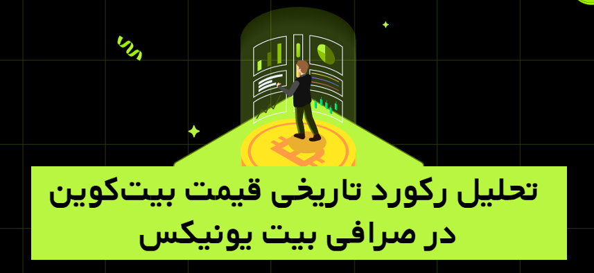 تحلیل رکورد تاریخی قیمت بیت‌کوین در صرافی بیت یونیکس