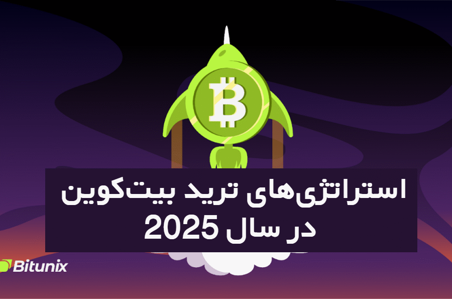 استراتژیهای ترید بیتکوین در سال 2025 در بیت یونیکس