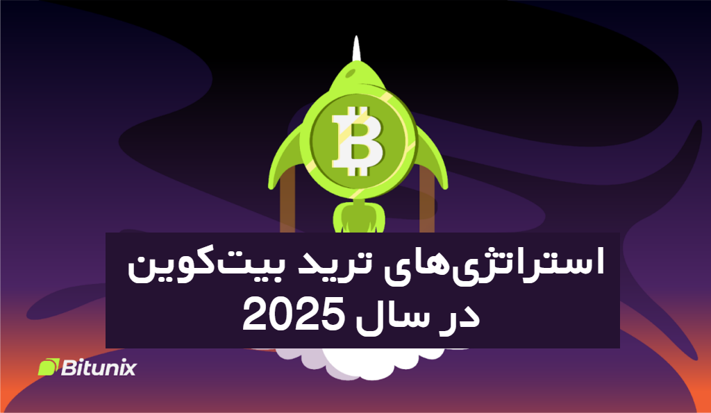  استراتژی‌های ترید بیت‌کوین در سال 2025 در بیت یونیکس