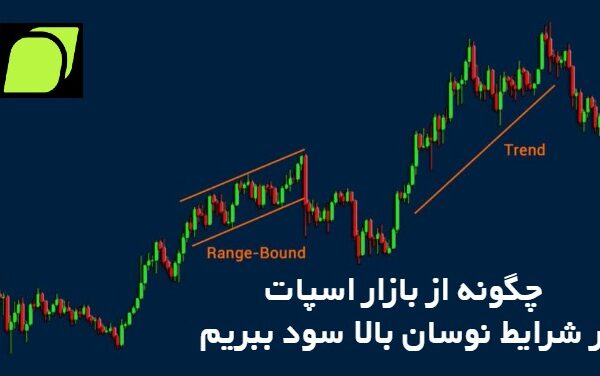 چگونه از بازار اسپات در شرایط نوسان بالا سود ببریم