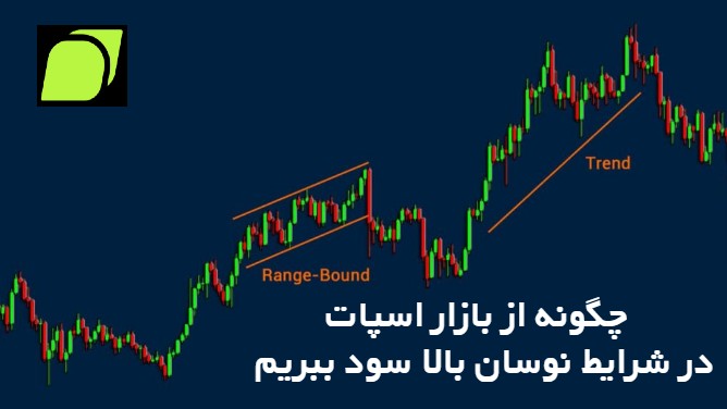 چگونه از بازار اسپات در شرایط نوسان بالا سود ببریم
