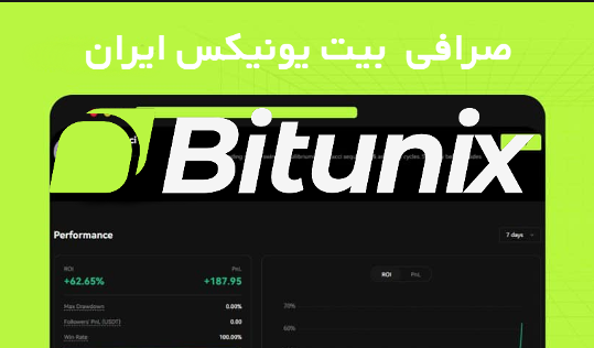 صرافی بیت یونیکس ایران 