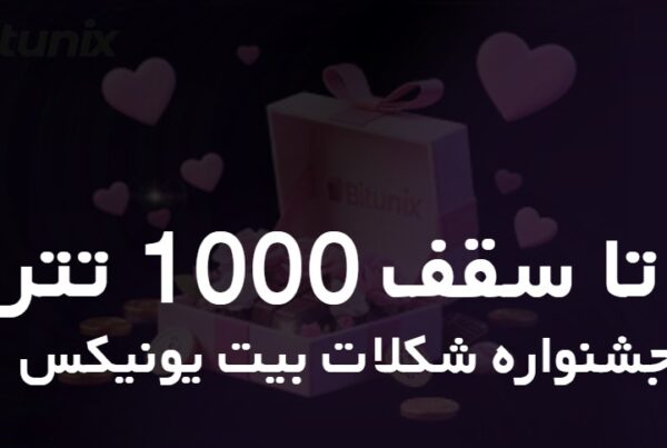 جشنواره شکلات بیت یونیکس تا سقف 1000 تتر