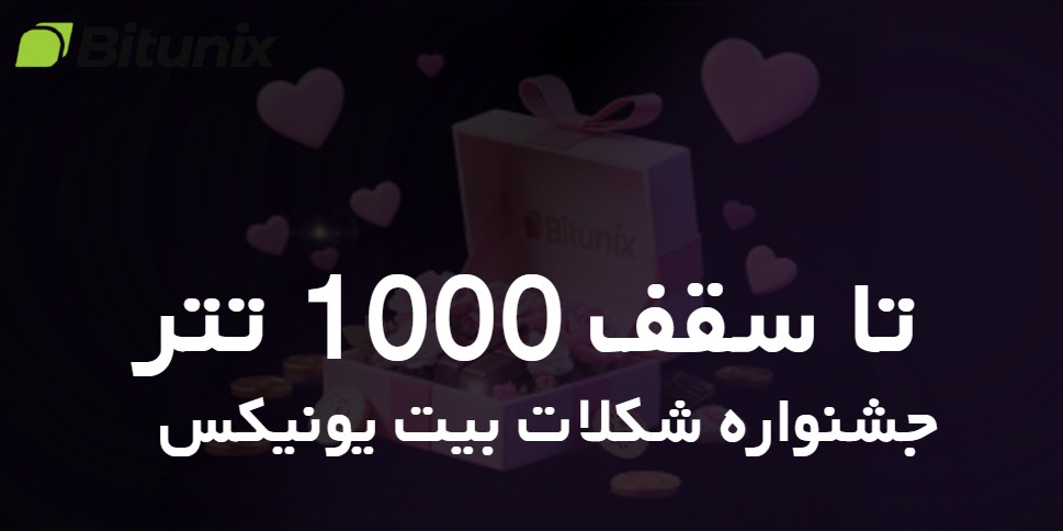 جشنواره شکلات بیت یونیکس تا سقف 1000 تتر