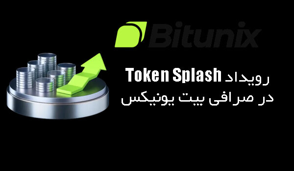 رویداد Token Splashدر صرافی بیت یونیکس