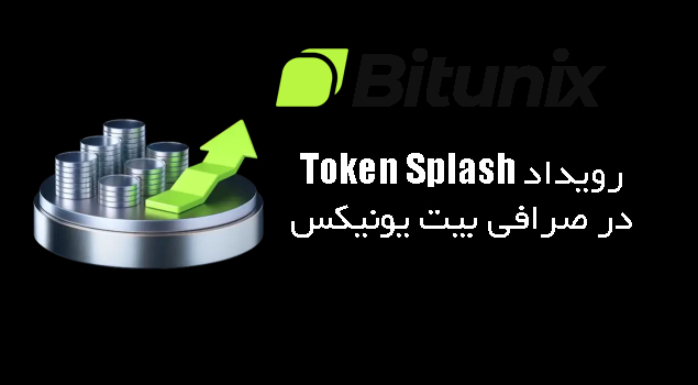 رویداد Token Splashدر صرافی بیت یونیکس Bitunix