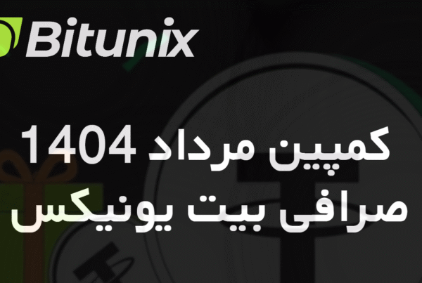 کمپین مرداد 1404 صرافی بیت یونیکس