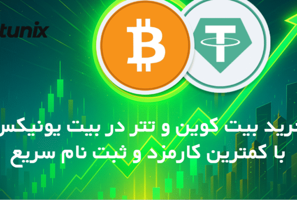 خرید بیت کوین و تتر در bitunix