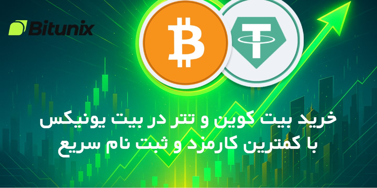 خرید بیت کوین و تتر در بیت یونیکس|کمترین کارمزد و ثبت نام سریع