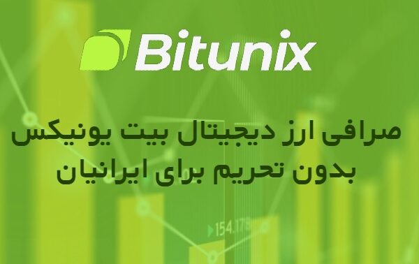 صرافی ‎Bitunix‎ بدون احراز هویت