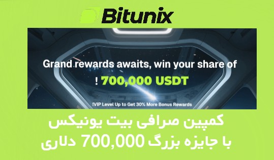 کمپین صرافی بیت یونیکس با جایزه بزرگ