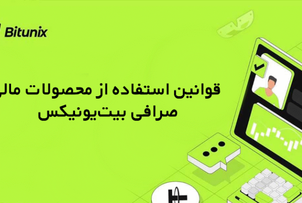 حساب کاربری صرافی بیت یونیکس