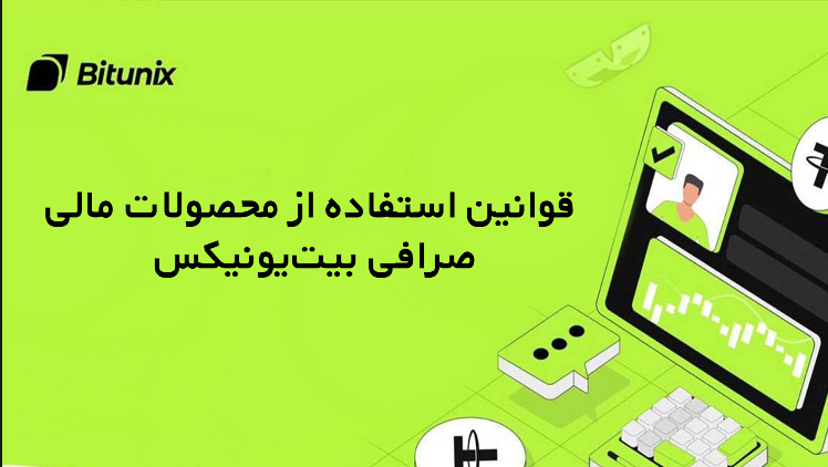 قوانین استفاده از محصولات مالی صرافی بیت‌یونیکس
