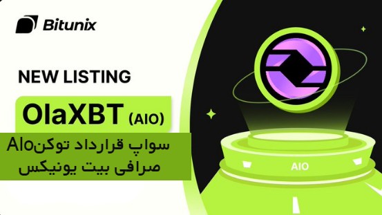 سواپ قرارداد توکن AIO در صرافی Bitunix