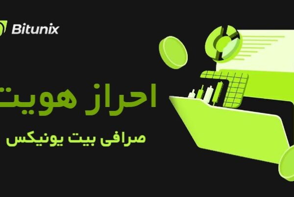 احراز هویت در صرافی بیت یونیکس Bitunix برای خرید و فروش ارز دیجیتال