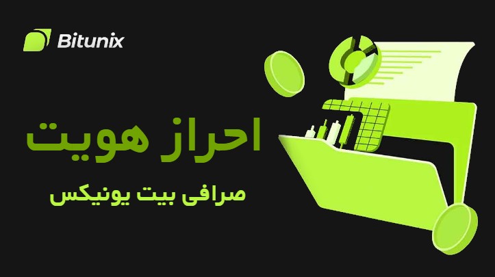 احراز هویت صرافی بیت یونیکس Bitunix
