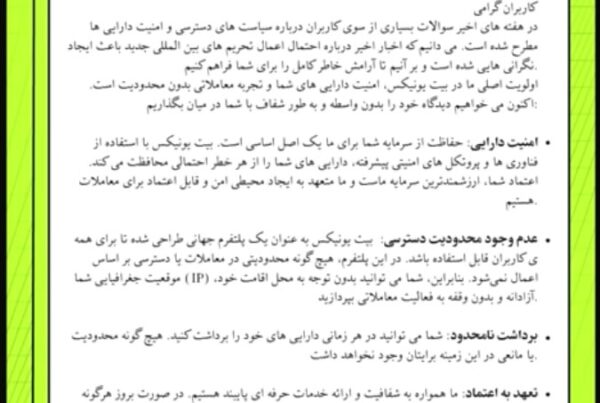 اطلاعیه مهم درباره امنیت سرمایه صرافی بیت یونیکس