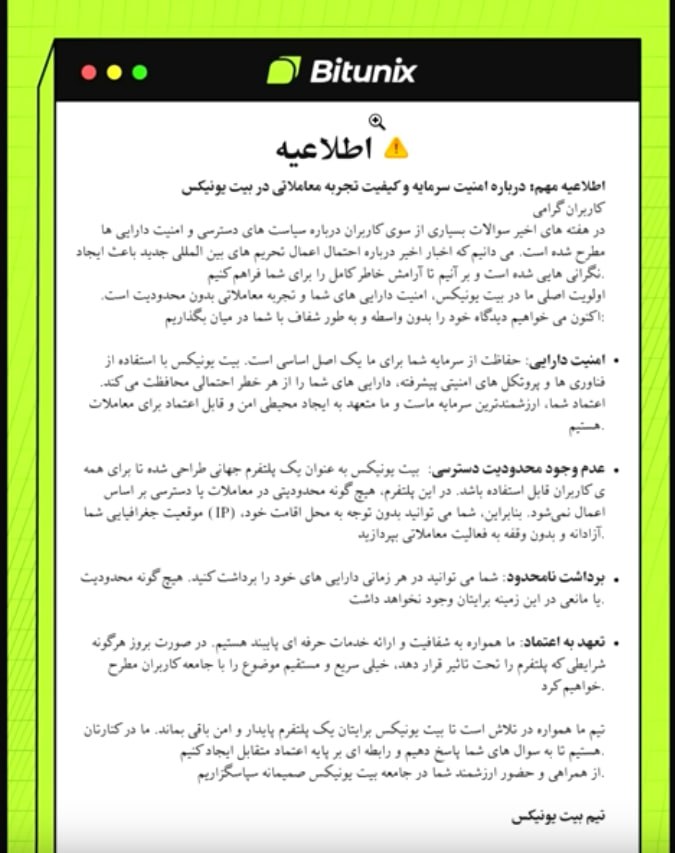 اطلاعیه مهم درباره امنیت سرمایه صرافی بیت یونیکس