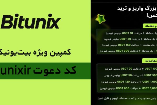 کمپین ویژه بیت‌یونیکس  BITUNIX