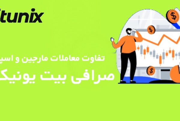 تفاوت معاملات مارجین و اسپات در صرافی Bitunix