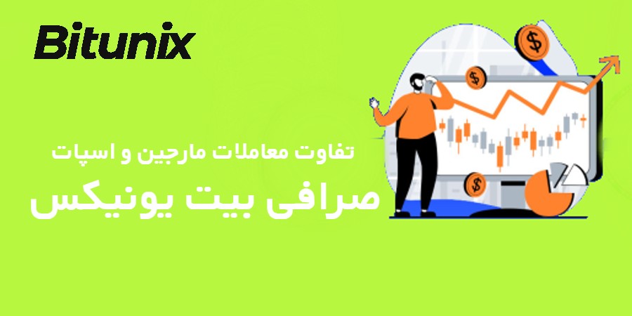 تفاوت معاملات مارجین و اسپات در صرافی Bitunix