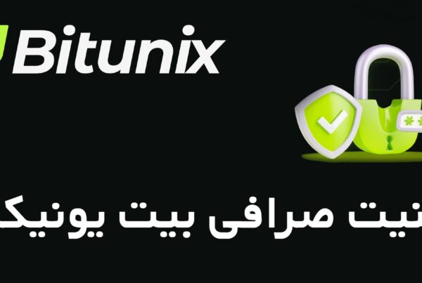 امنیت صرافی بیت یونیکس Bitunix