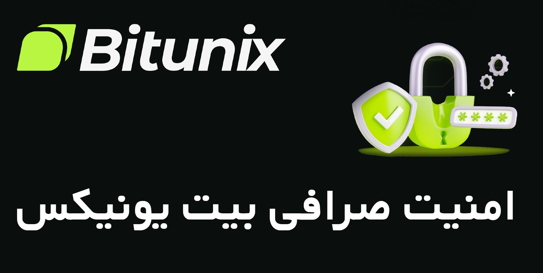 امنیت صرافی بیت یونیکس Bitunix