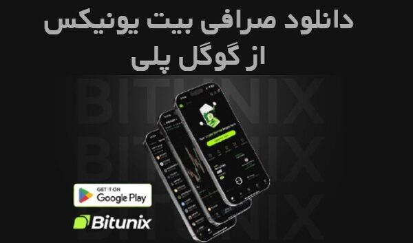دانلود اپ صرافی بیت یونیکس از گوگل پلی