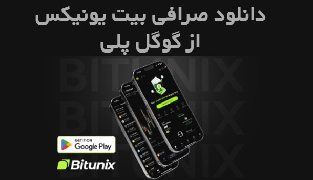 دانلود صرافی بیت یونیکس از گوگل پلی