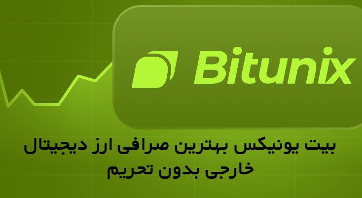بیت یونیکس بهترین صرافی ارز دیجیتال خارجی بدون تحریم