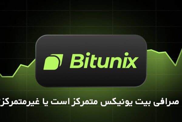 آیا صرافی بیت یونیکس متمرکز است یا غیرمتمرکز؟