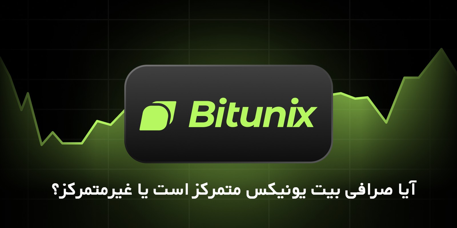 آیا صرافی بیت یونیکس متمرکز است یا غیرمتمرکز؟