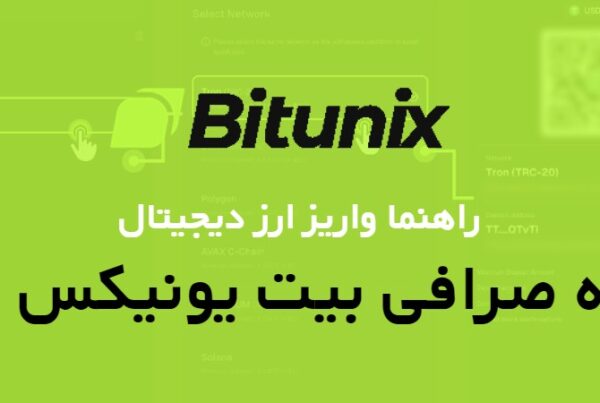 راهنما واریز ارز دیجیتال به صرافی Bitunix