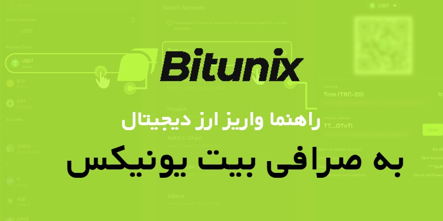 راهنما واریز ارز دیجیتال به صرافی Bitunix