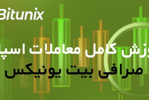 معاملات اسپات در صرافی بیت یونیکس Bitunix