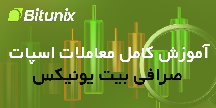 آموزش کامل معاملات اسپات در صرافی بیت یونیکس Bitunix