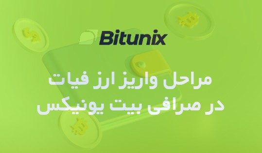 مراحل واریز ارز فیات در صرافی Bitunix