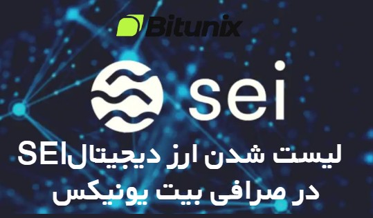 لیست شدن ارز دیجیتال SEI در صرافی Bitunix