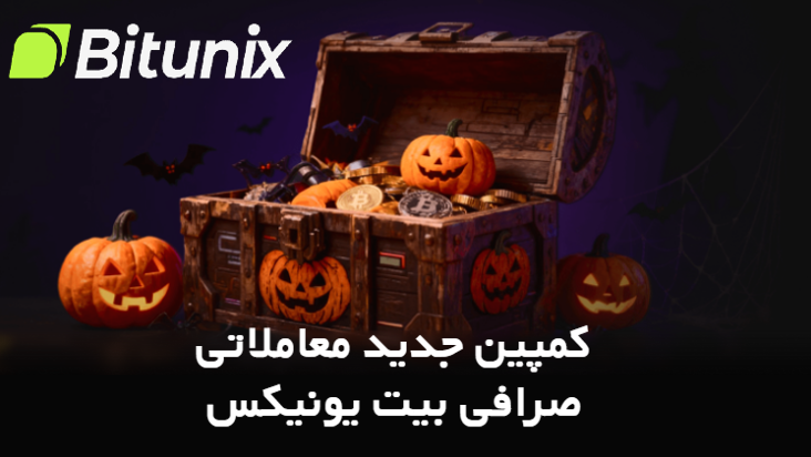 کمپین جدید معاملاتی صرافی بیت یونیکس