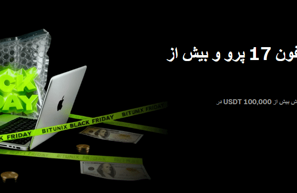رویداد رالی بزرگ بلک فرایدی صرافی BITUNIX
