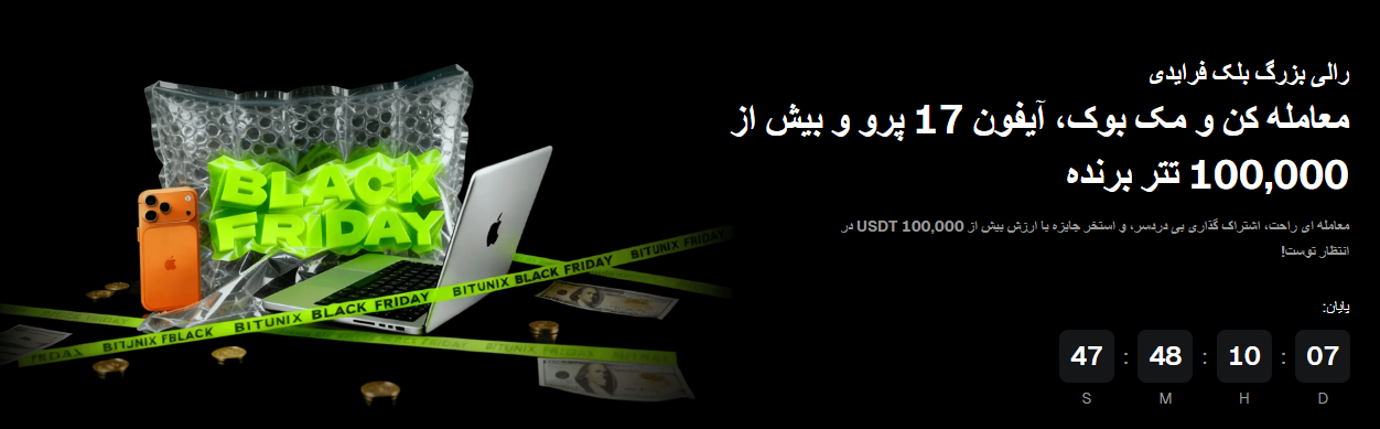 رویداد رالی بزرگ بلک فرایدی صرافی BITUNIX