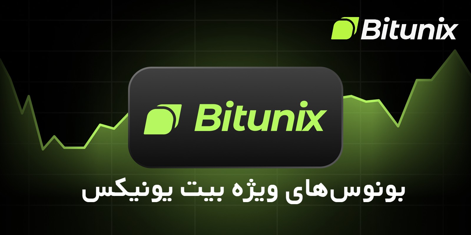 جبران ضرر معاملات با بونوس‌های ویژه بیت یونیکس 