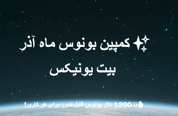 کمپین بونوس ماه آذر بیت یونیکس