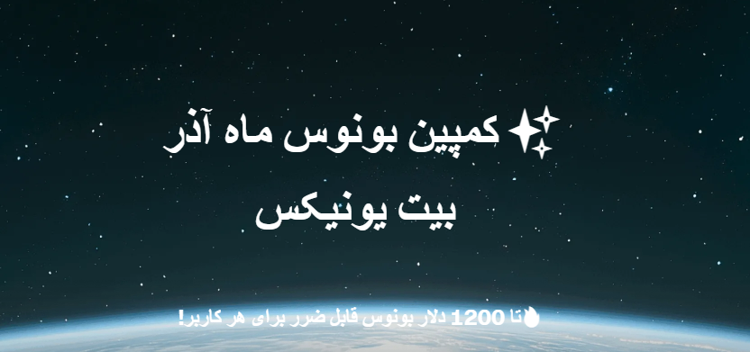 کمپین بونوس ماه آذر بیت یونیکس