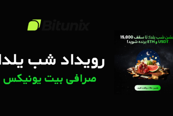 رویداد شب یلدا صرافی بیت یونیکس