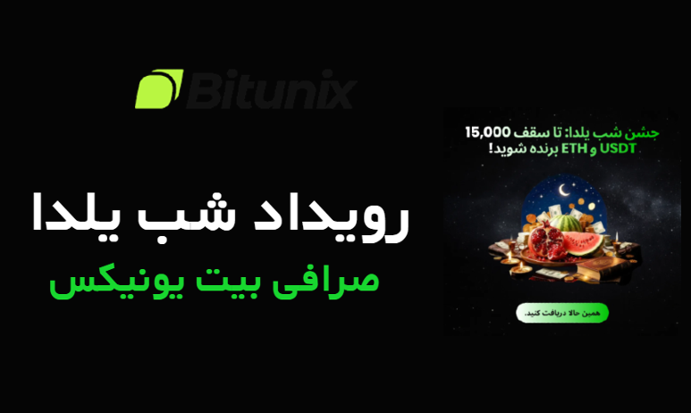رویداد شب یلدا صرافی بیت یونیکس Bitunix