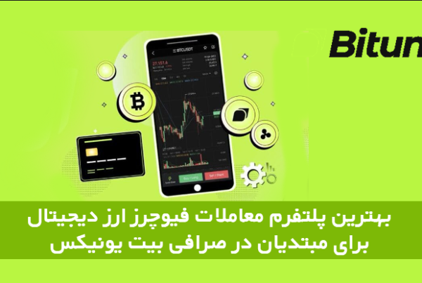 بهترین صرافی ارز دیجیتال برای مبتدیان در Bitunix