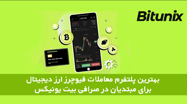 بهترین پلتفرم معاملات فیوچرز ارز دیجیتال برای مبتدیان در Bitunix
