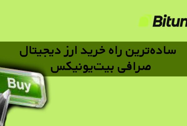 سادهترین راه خرید ارز دیجیتال در صرافی Bitunix
